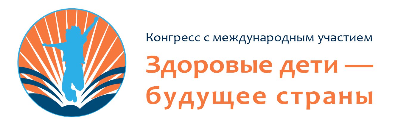 Конгресс здоровые дети будущее страны. Здоровые дети будущее страны. Здоровые дети будущее страны 2022. «Здоровые дети – будущее России». Конференция Здоровые дети.